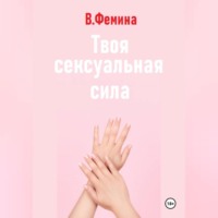 Влада Фемина. Твоя сексуальная сила