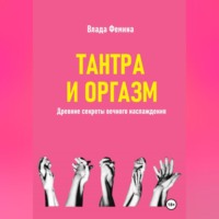. Тантара и оргазм. Древние секреты вечного наслаждения