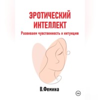 . Эротический интеллект. Развиваем чувственность и интуицию