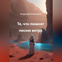 Владимир Кожевников. Те, что помнят песню ветра