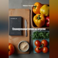 Максим Чекоданов. Планированию меню на неделю