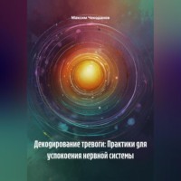 . Декодирование тревоги: Практики для успокоения нервной системы