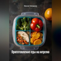 . Приготовление еды на неделю