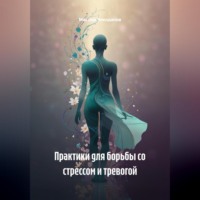 . Практики для борьбы со стрессом и тревогой
