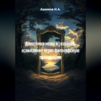 Ашимов И.А.. Дихотомия мозга и сознания: осмысление через философскую провакацию