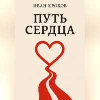Иван Крохов. Путь сердца