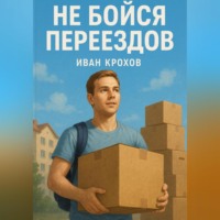 Иван Крохов. Не бойся переездов