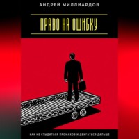 . Право на ошибку. Как не стыдиться промахов и двигаться дальше