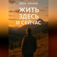 Иван Крохов. Жить здесь и сейчас