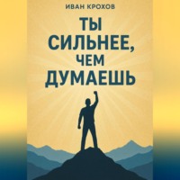 . Ты сильнее, чем думаешь