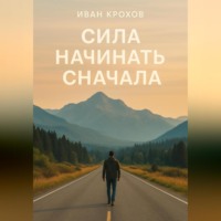 . Сила начинать сначала