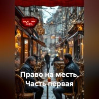 . Право на месть Часть первая
