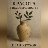 . Красота в несовершенстве