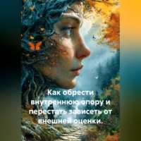 Лилия Роуз. Как обрести внутреннюю опору и перестать зависеть от внешней оценки.