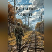 . Конвейер смерти