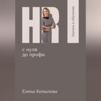 Елена Копылова. HR с нуля до профи. Оценка и обучение персонала