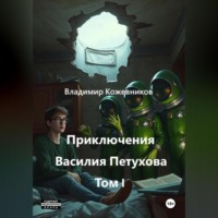 Владимир Кожевников. Приключения Василия Петухова Том I