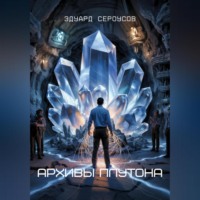 Эдуард Сероусов. Архивы Плутона