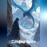 Олег Юрьевич Кузьменко. Сапфир АрИя