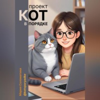 Мария Соломатина. Проект «Кот в порядке»