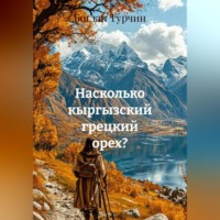 . Насколько кыргызский грецкий орех?