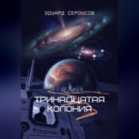 . Тринадцатая Колония