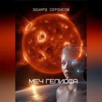 Эдуард Сероусов. Меч Гелиоса