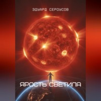 Эдуард Сероусов. Ярость светила