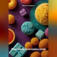 Максим Чекоданов. Чтение этикеток. На что смотреть в составе