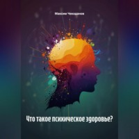 Максим Чекоданов. Что такое психическое здоровье?