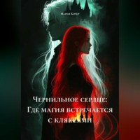 Мария Кочер. «Чернильное сердце: Где магия встречается с кляксами.»