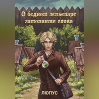 . О бедном зельеваре замолвите слово.
