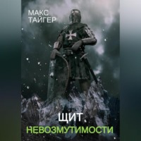 . Щит невозмутимости