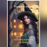 . Гостевая избушка ведьмы