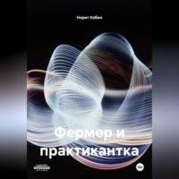 Норит Кабин. ФЕРМЕР И ПРАКТИКАНТКА