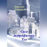 . Сага астрофизика Тео