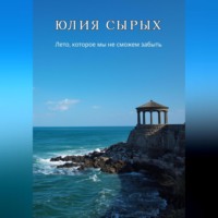 Юлия Николаевна Сырых. Лето, которое мы не сможем забыть