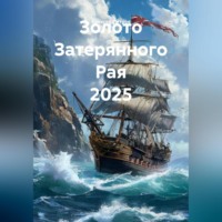 Алексей Петров. Золото Затерянного Рая 2025