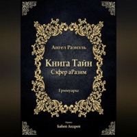 Автор Неизвестный. Книга ангела Разиэля
