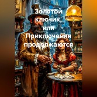 . Золотой ключик, или Приключения продолжаются