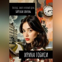 Ирина Гобиси. Восход, закат и ясный день БАРская жизнь