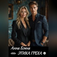 Анна Есина. Этика греха