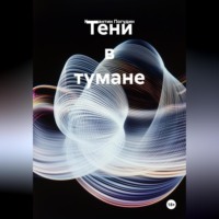 Константин Погудин. Тени в тумане