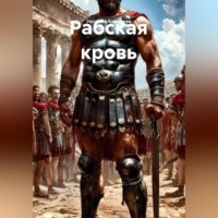 Наталия Королева. Рабская кровь