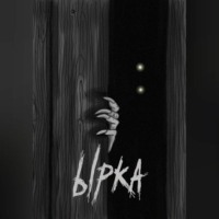 . Ырка