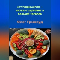. Нутрициология: Наука о здоровье в каждой тарелке