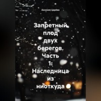 . Запретный плод двух берегов. Часть 1: Наследница из ниоткуда