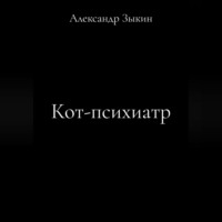 Александр Александрович Зыкин. Кот-психиатр.
