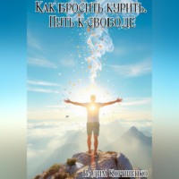 Вадим Корниенко. Как бросить курить. Путь к свободе