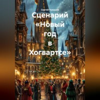 Сергей Чувашов. Сценарий «Новый год в Хогвартсе»